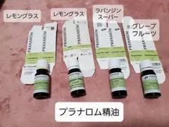 PRANAROM 精油 4本セット レモングラス　開封済訳ありのサムネイル