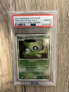 【貴重】時を超えたセレビィ 映画10周年記念 psa10 Amazon.co.jp: ポケモンカードゲーム 【映画10周年記念/10th
