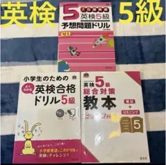 英検5級 予想問題ドリル・合格ドリル・教本 セット