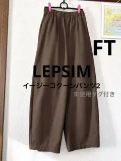 今季新作新品未使用タグ付 LEPSIMイージーコクーンパンツ２ブラウン茶色FT