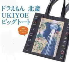 和楽10・11月号付録　北斎とドラえもんトートバック