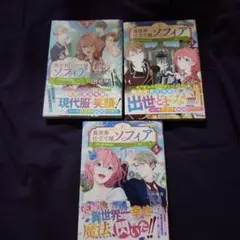 異世界仕立て屋ソフィア 貧乏令嬢、現代知識で服を作ってみんなの暮らしを…2~4