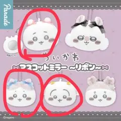 ちいかわ マスコットミラー〜リボン〜ちいかわ＆うさぎ＆はちわれ　3個セット
