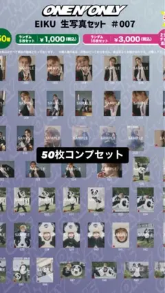 50 山下永玖　EIKU ワンエン　ONE N' ONLY 生写真　生誕