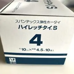 ハイレッチタイS 4号　10個入り　スパンデックス弾性ホータイ　個包装未開封のサムネイル