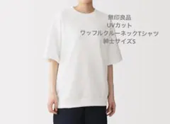 無印良品　紳士UVカット　ワッフルクルーネックTシャツ S