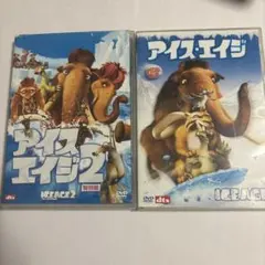 アイス・エイジ 2 & アイス・エイジ DVDセット