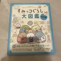 すみっコぐらし大図鑑 改訂版 すみっこ