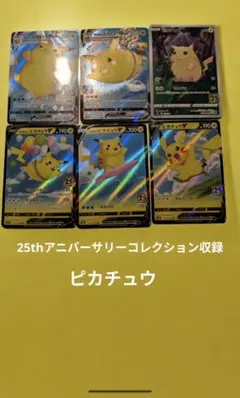 25th アニバーサリー　コレクション　BOX　収録　ピカチュウ 6枚セット