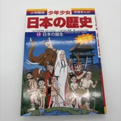 少年少女日本の歴史 第1巻 (日本の誕生)