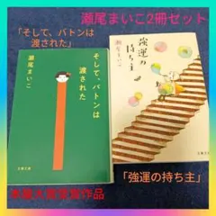【本屋大賞作品】瀬尾まいこ「そして、バトンは渡された」「強運の持ち主」2冊セット