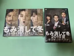 もみ消して冬 DVD