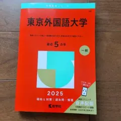 2026年最新】東京科学大学赤本の人気アイテム - メルカリ
