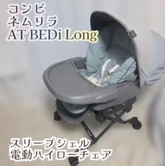 美品　コンビ　ネムリラAT BEDi Long スリープシェル電動ハイローチェア