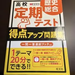 高校 定期テスト 歴史総合 得点アップ問題集