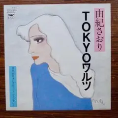 由紀さおり / TOKYOワルツ 　　EPレコード