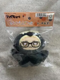 ＊新品・未開封＊　ハイキュー‼︎　ちみけもますこっと　月島蛍　ぬいぐるみ
