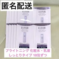 エリクシール ブライトニング 化粧水乳液 しっとりタイプ サンプル 10包ずつ