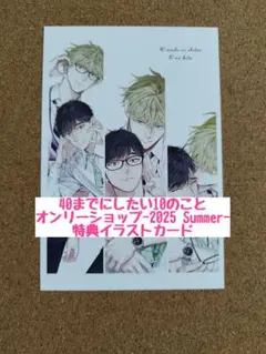40までにしたい10のこと◆オンリーショップ特典イラストカード◆１枚