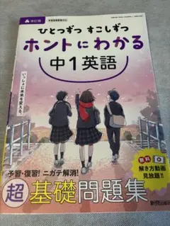 ひとつずつすこしずつホントにわかる中1英語