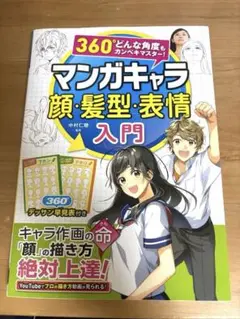 マンガキャラ 顔・髪型・表情 入門