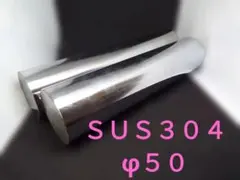 【２本セット】ステンレス丸棒Φ５０ ＳＵＳ３０４【金床・打具・ステンレス素材】