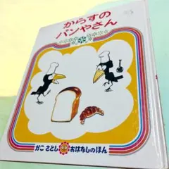 『からすのパンやさん』・かこさとし（加古里子）作・絵　ロングセラー絵本