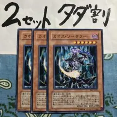 遊戯王 カオスソーサラー 3枚セット 2セットタダ割☆ギム Eee2vn