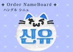 TWS シニュ ぷっくりネームボード