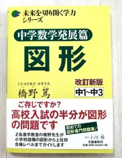 中学数学発展篇 図形 中1～中3