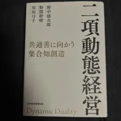 二項動態経営 : 共通善に向かう集合知創造