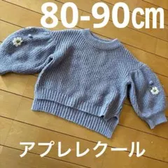 アプレレクール　ニット　80-90㎝