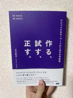 アジャイルなモノづくりのための全体戦略