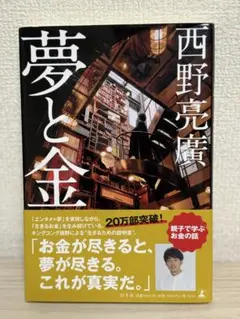夢と金 西野亮廣著