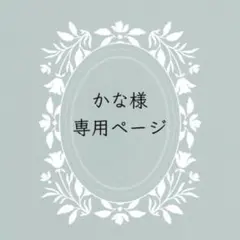 かな様　専用ページ