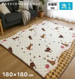 猫柄キルティングラグ 180×180 cm ホットカーペットカバー 2畳 新品