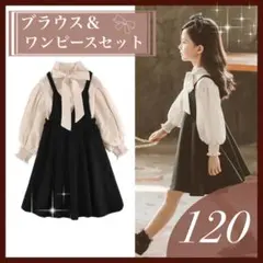 120 新品 キッズ フォーマル ワンピース 女の子　発表会　結婚式　2点セット