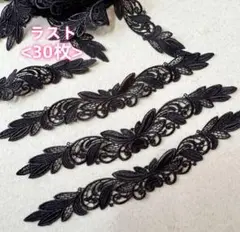 ＜ラスト＞黒の葉模様　レースモチーフ　30枚セット