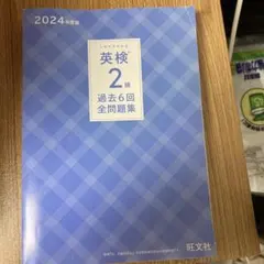 英検 2級 過去6回全問題集 2024年版