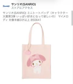 マイメロディ　サンリオ(SANRIO) ミニトートバッグ　キャラクター大賞第3弾のサムネイル