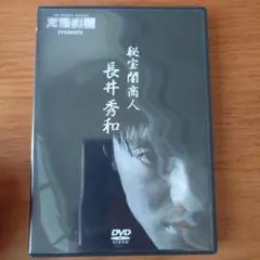 長井秀和/完売劇場 presents 秘宝闇商人 長井秀和