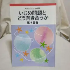 尾木直樹 いじめ問題とどう向き合うか 岩波ブックレット695 教育 いじめ