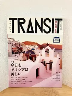 TRANSIT No.6 Autumn 2009 今日もギリシアは美しい