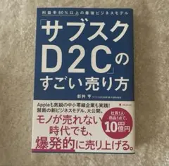 「サブスクD2C」のすごい売り方： G 1410