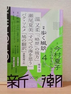 新潮 2026年4月号