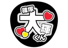 【送料込み】篠塚大輝/ファンサうちわ/うちわ