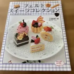 フェルトスイーツコレクション 江見眞理子 著