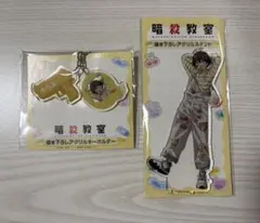 暗殺教室 ハゴロモ 磯貝悠馬 アクリルスタンド キーホルダー