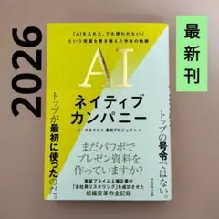 AIネイティブカンパニー : 「AIを入れた、でも使われない」という常識を書き…のサムネイル
