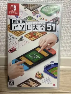 世界のアソビ大全51